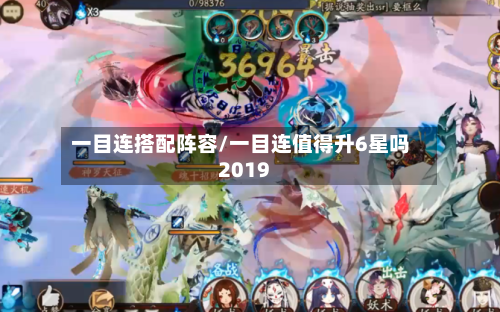 一目连搭配阵容/一目连值得升6星吗2019