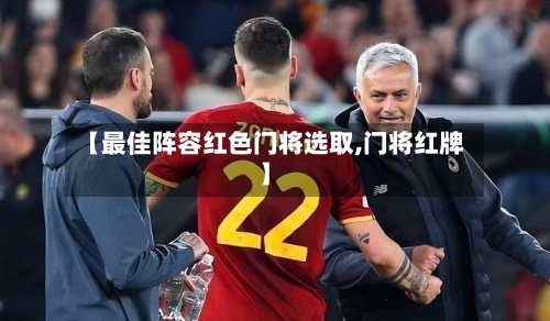 【最佳阵容红色门将选取,门将红牌】-第2张图片