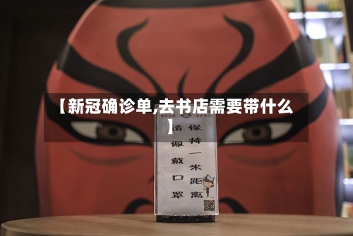 【新冠确诊单,去书店需要带什么】-第2张图片