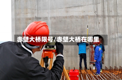 赤壁大桥限号/赤壁大桥在哪里-第2张图片