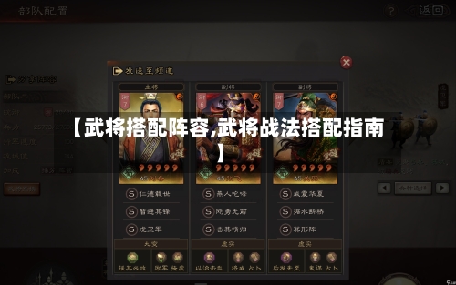【武将搭配阵容,武将战法搭配指南】-第2张图片