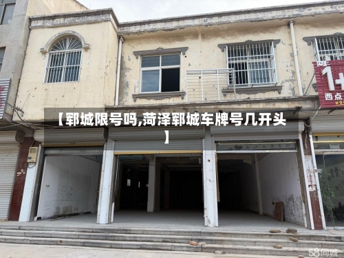 【郓城限号吗,菏泽郓城车牌号几开头】