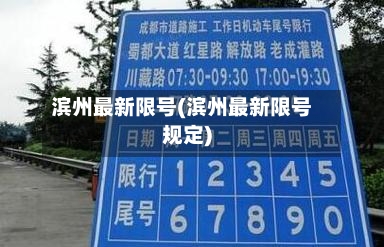 滨州最新限号(滨州最新限号规定)
