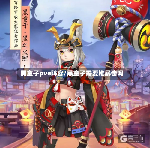黑童子pve阵容/黑童子需要堆暴击吗