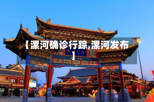 【漯河确诊行踪,漯河发布】-第3张图片