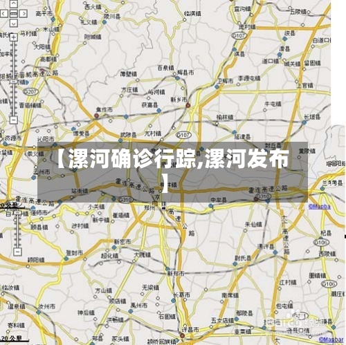 【漯河确诊行踪,漯河发布】