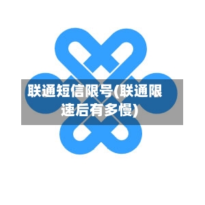 联通短信限号(联通限速后有多慢)