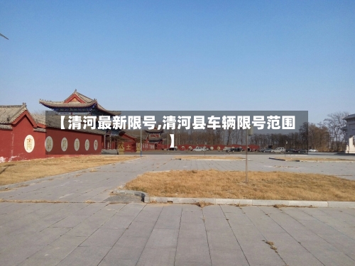 【清河最新限号,清河县车辆限号范围】