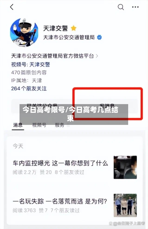 今日高考限号/今日高考几点结束-第2张图片