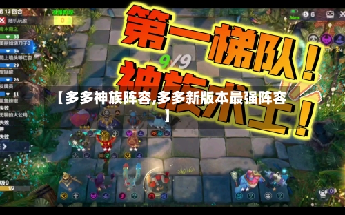 【多多神族阵容,多多新版本最强阵容】-第2张图片
