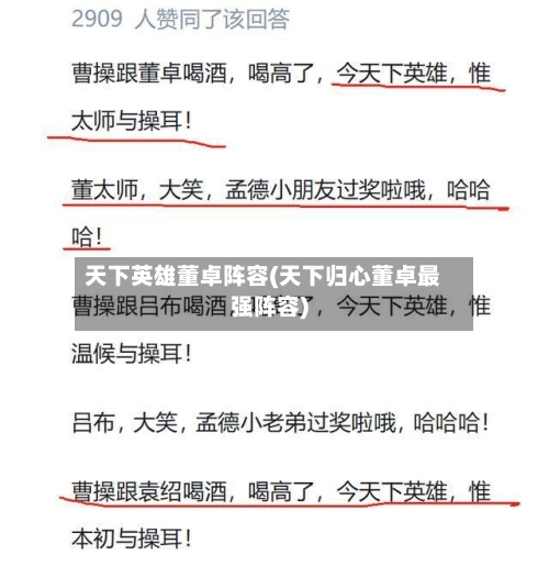 天下英雄董卓阵容(天下归心董卓最强阵容)