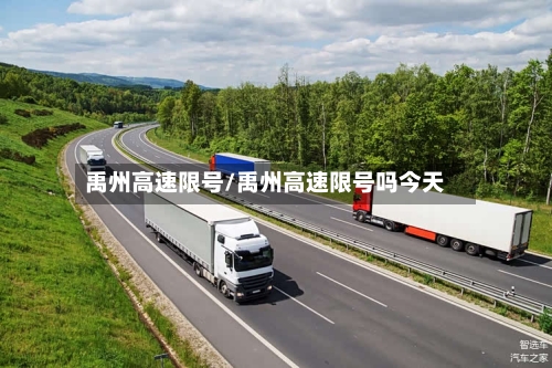 禹州高速限号/禹州高速限号吗今天-第2张图片