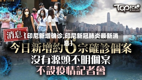 【印尼新增确诊,印尼新冠肺炎最新消息】