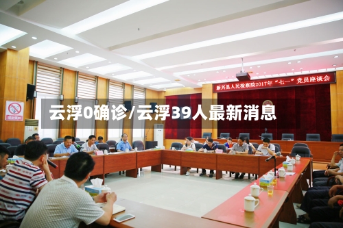 云浮0确诊/云浮39人最新消息