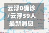 云浮0确诊/云浮39人最新消息-第2张图片