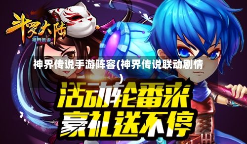神界传说手游阵容(神界传说联动剧情)