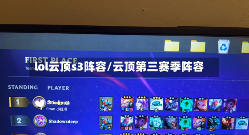 lol云顶s3阵容/云顶第三赛季阵容-第2张图片
