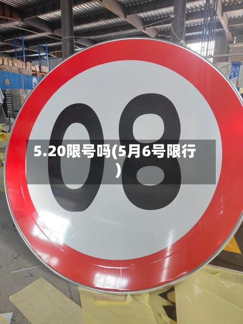 5.20限号吗(5月6号限行)