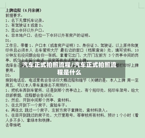 汽车正式拍照流程/汽车正式拍照流程是什么