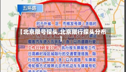 【北京限号探头,北京限行探头分布】-第2张图片