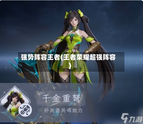 强势阵容王者(王者荣耀超强阵容)