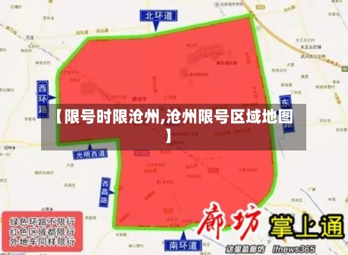 【限号时限沧州,沧州限号区域地图】