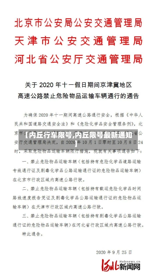 【内丘行车限号,内丘限号最新通知】