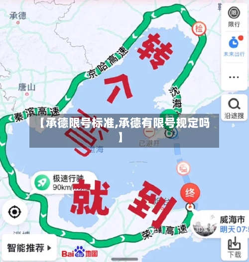 【承德限号标准,承德有限号规定吗】