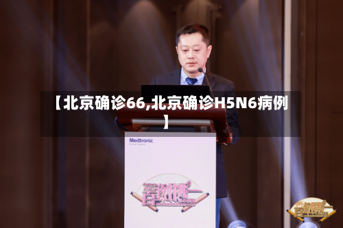 【北京确诊66,北京确诊H5N6病例】-第2张图片