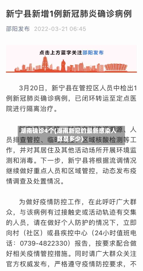 湖南确诊4个(湖南新冠的最新感染人数是多少)-第2张图片