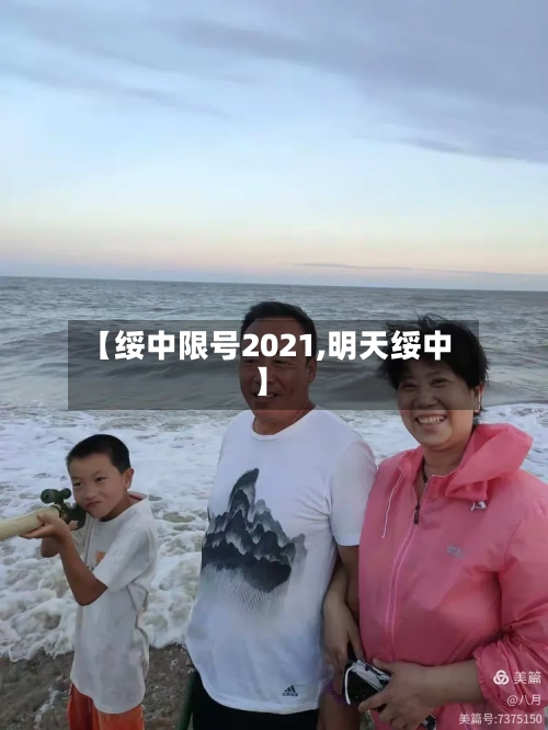 【绥中限号2021,明天绥中】