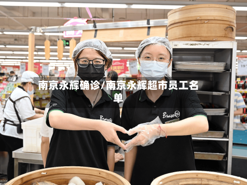 南京永辉确诊/南京永辉超市员工名单-第2张图片