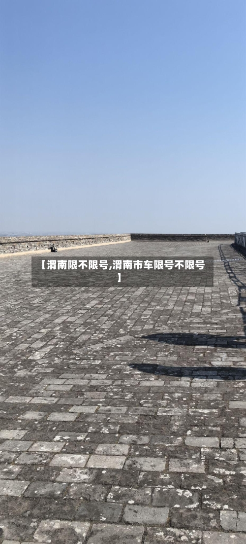 【渭南限不限号,渭南市车限号不限号】