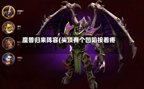 魔兽归来阵容(头顶有个凹陷按着疼)-第3张图片