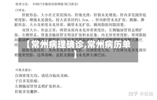 【常州病理确诊,常州病历单】-第2张图片