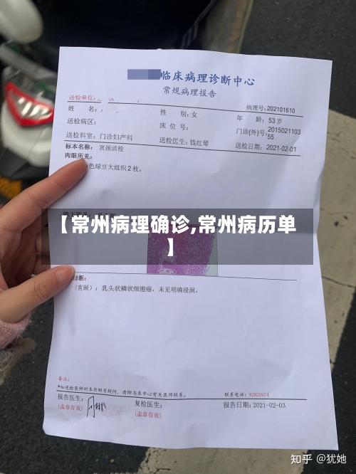 【常州病理确诊,常州病历单】