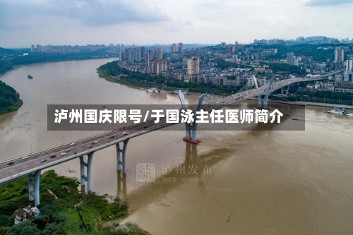 泸州国庆限号/于国泳主任医师简介-第2张图片