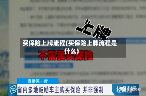 买保险上牌流程(买保险上牌流程是什么)