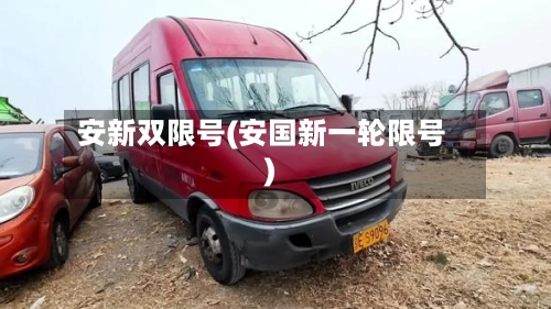 安新双限号(安国新一轮限号)
