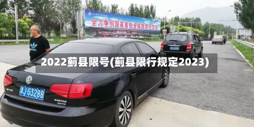 2022蓟县限号(蓟县限行规定2023)-第2张图片
