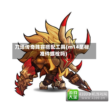 刀塔传奇阵容搭配工具(m14是标准件螺栓吗)
