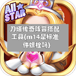 刀塔传奇阵容搭配工具(m14是标准件螺栓吗)-第2张图片