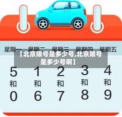 【北京限号是多少号,北京限号是多少号啊】