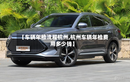 【车辆年检流程杭州,杭州车辆年检费用多少钱】