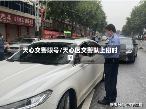 天心交警限号/天心区交警队上班时间-第2张图片