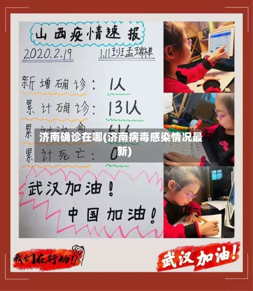 济南确诊在哪(济南病毒感染情况最新)