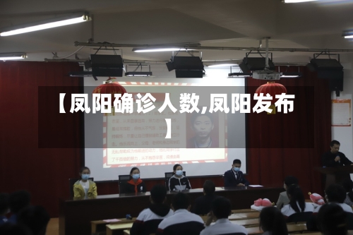 【凤阳确诊人数,凤阳发布】