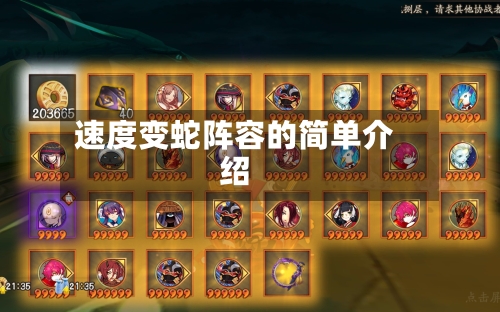 速度变蛇阵容的简单介绍-第2张图片