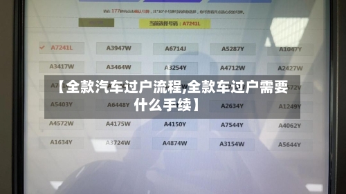 【全款汽车过户流程,全款车过户需要什么手续】-第2张图片