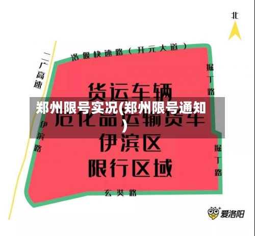 郑州限号实况(郑州限号通知)-第2张图片